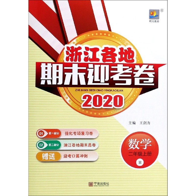 数学（2上B2020）/浙江各地期末迎考卷