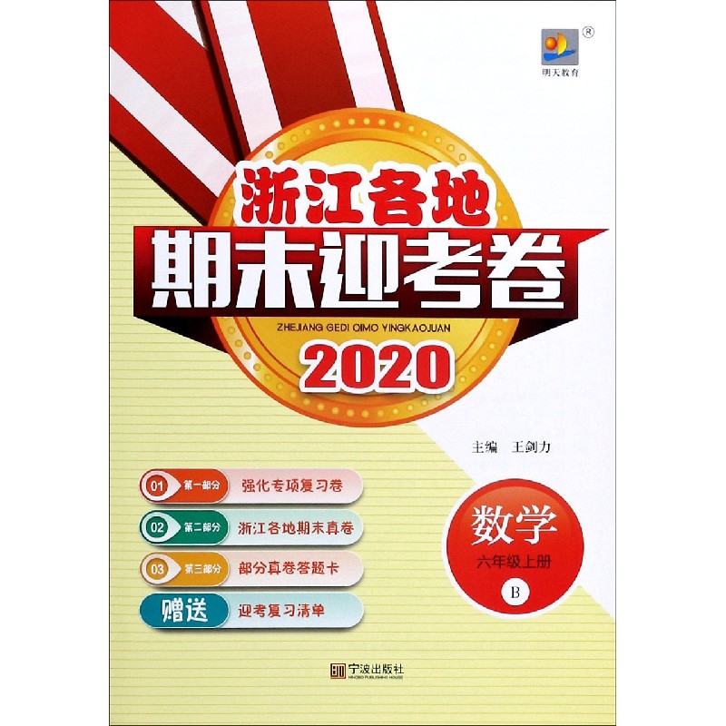 数学（6上B2020）/浙江各地期末迎考卷