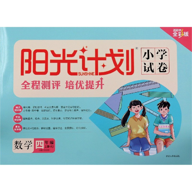 数学（4上RJ2020秋全彩版）/阳光计划小学试卷
