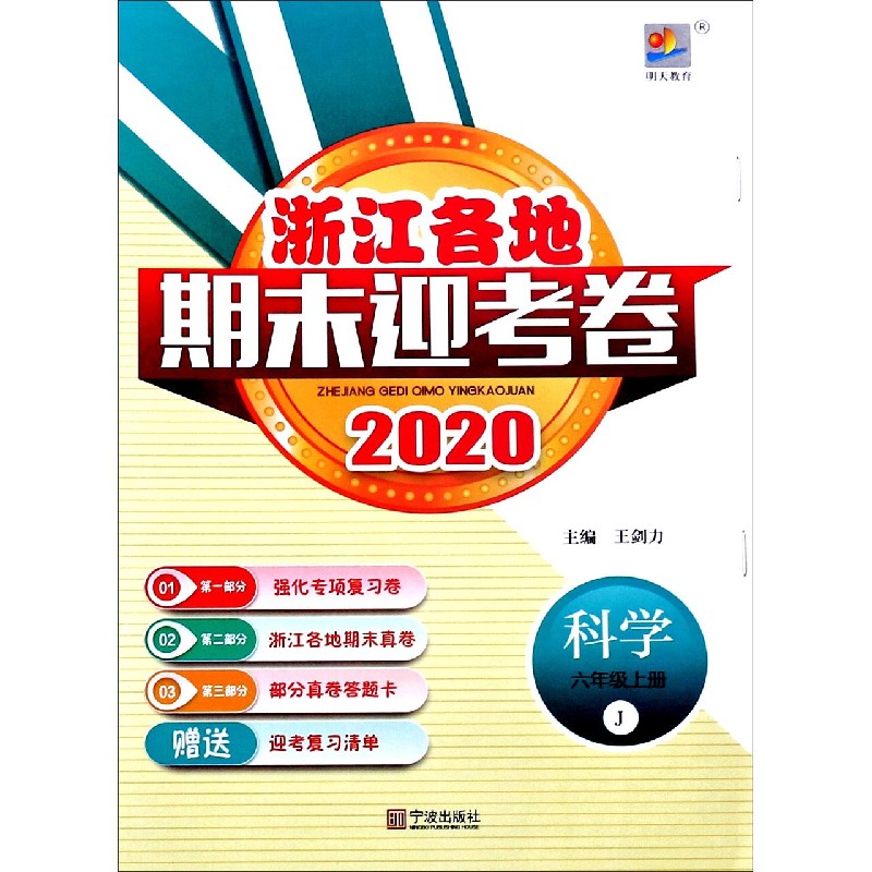 科学（6上J2020）/浙江各地期末迎考卷