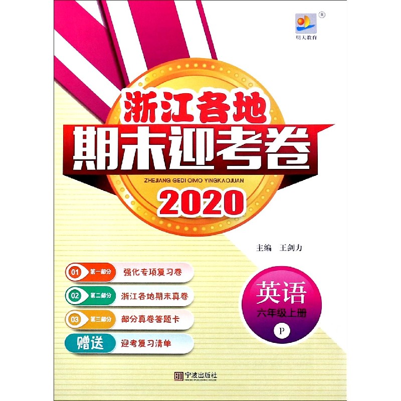 英语（6上P2020）/浙江各地期末迎考卷