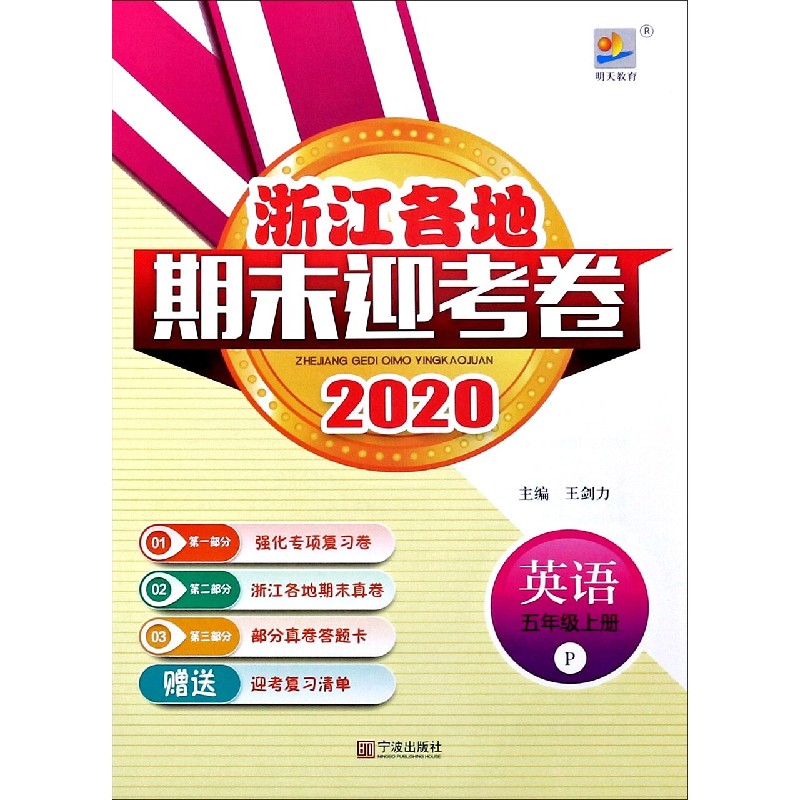 英语（5上P2020）/浙江各地期末迎考卷