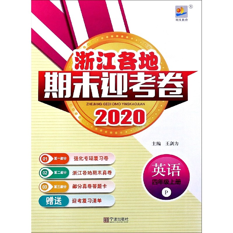 英语（4上P2020）/浙江各地期末迎考卷