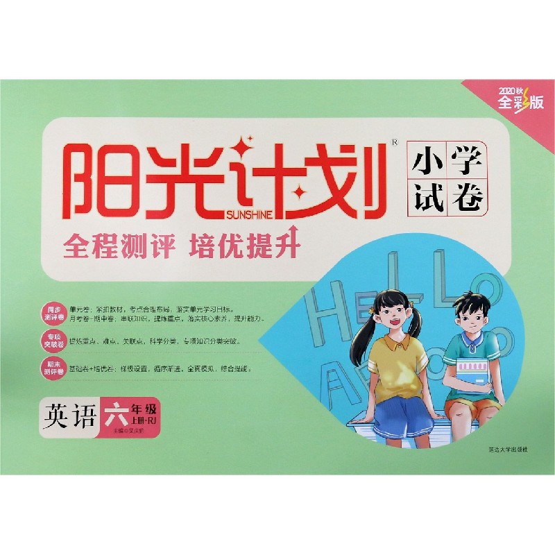 英语（6上RJ2020秋全彩版）/阳光计划小学试卷