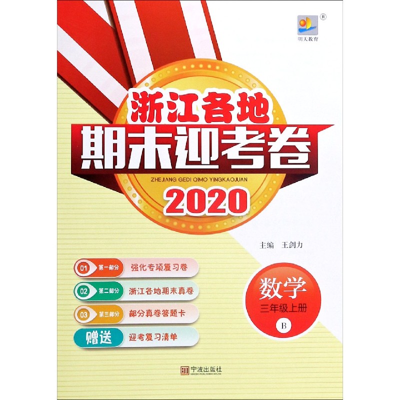 数学（3上B2020）/浙江各地期末迎考卷