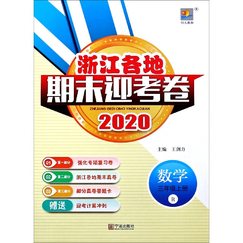 数学（3上R2020）/浙江各地期末迎考卷