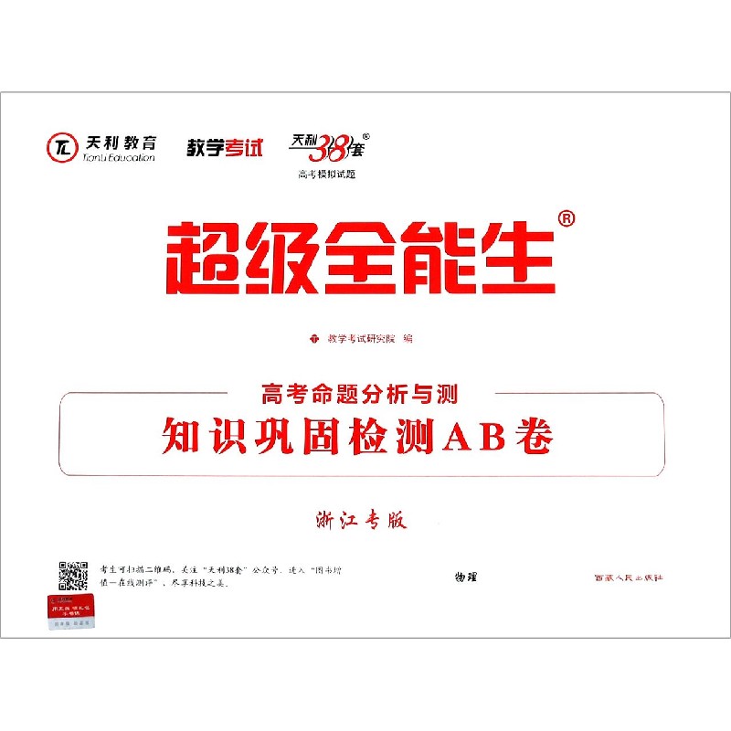 物理（浙江专版）/超级全能生高考命题分析与测知识巩固检测AB卷