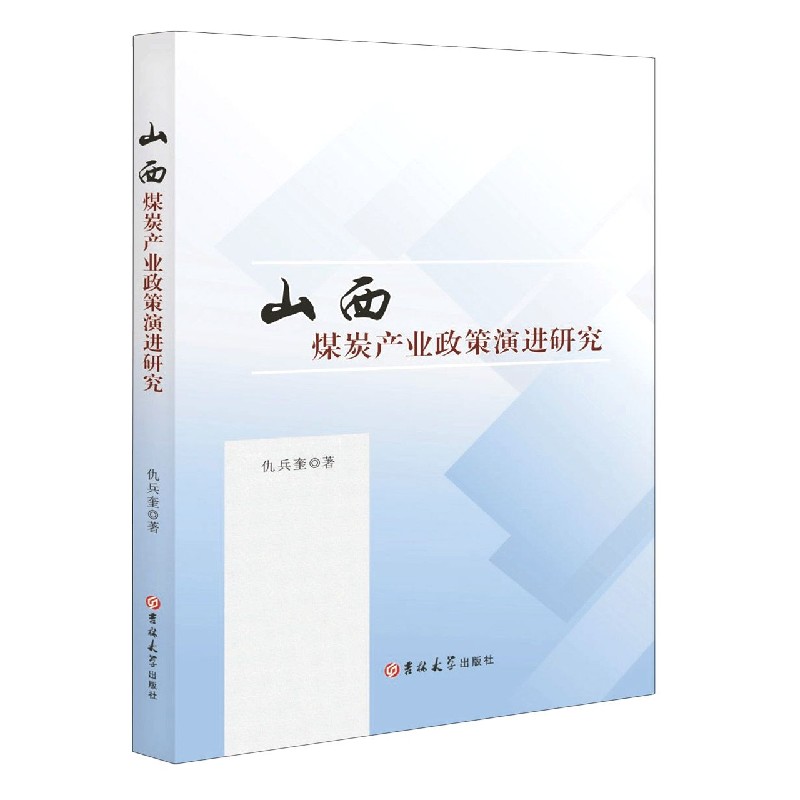 山西煤炭产业政策演进研究