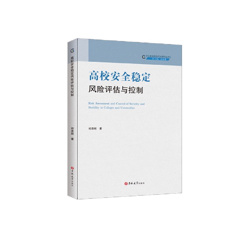 高校安全稳定风险评估与控制/社会治理现代化研究丛书