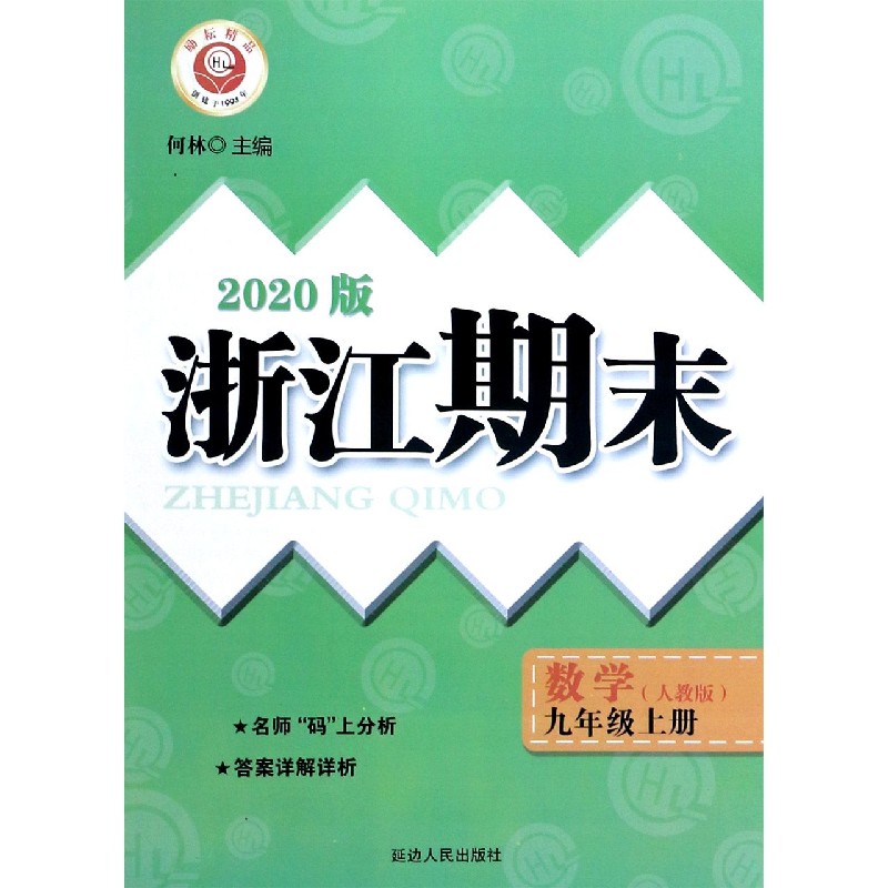 数学（9上人教版2020版）/浙江期末