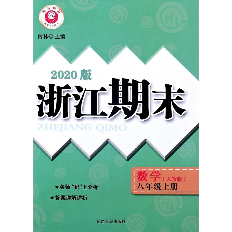 数学（8上人教版2020版）/浙江期末