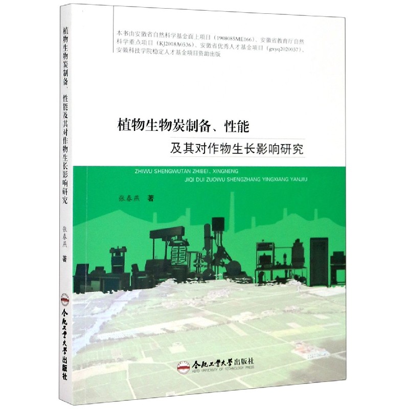 植物生物炭制备性能及其对作物生长影响研究