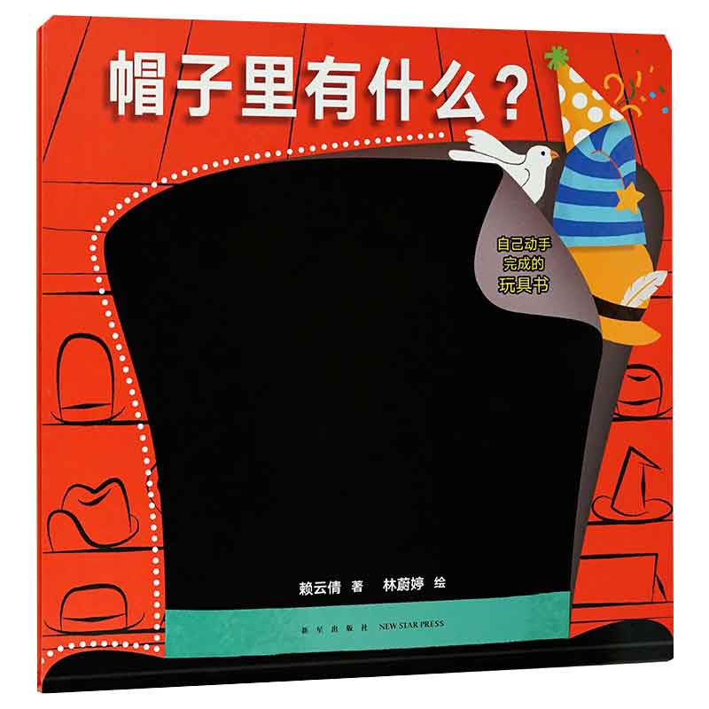 帽子里有什么