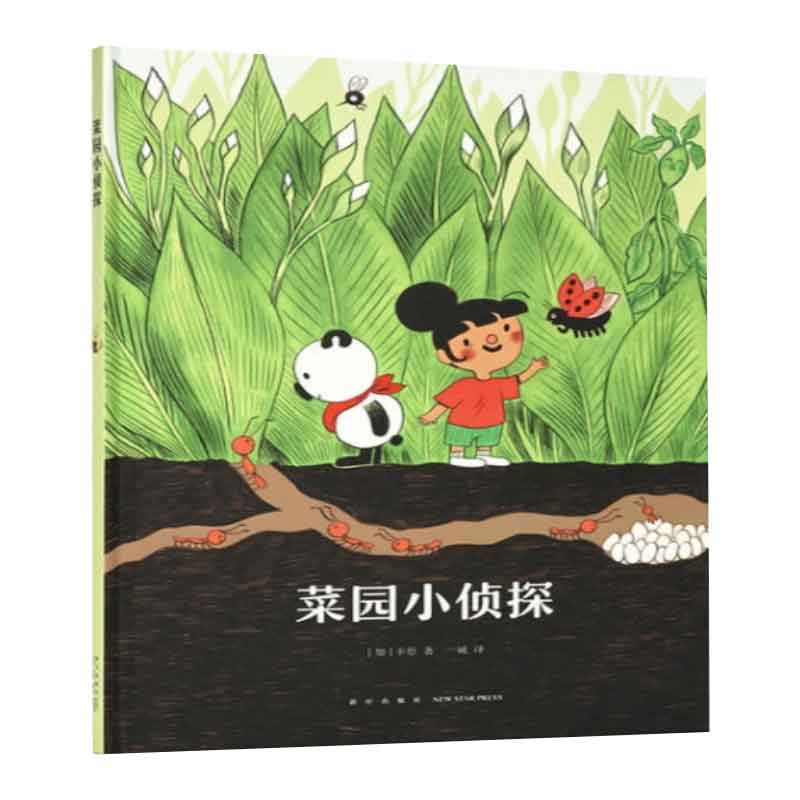 菜园小侦探