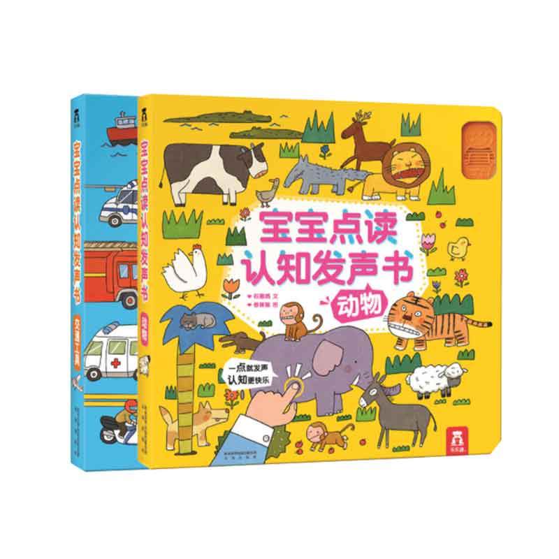 宝宝点读认知发声书（共2册）