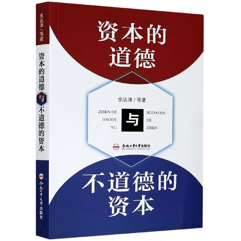 资本的道德与不道德的资本