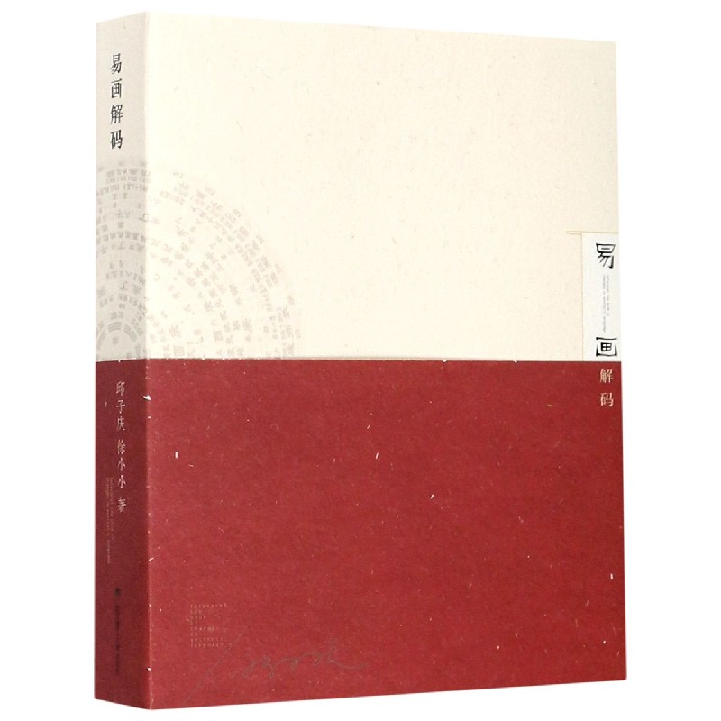 易画解码（精）