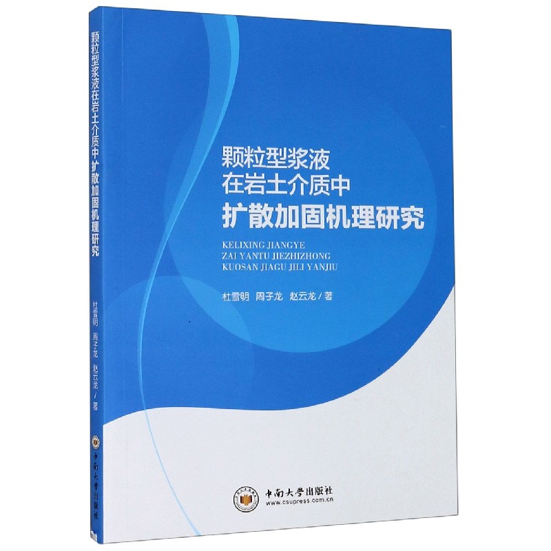 颗粒型浆液在岩土介质中扩散加固机理研究