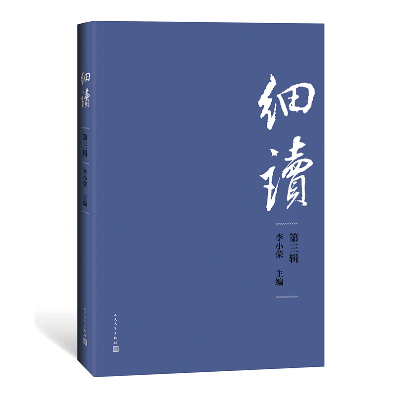 细读(第3辑)