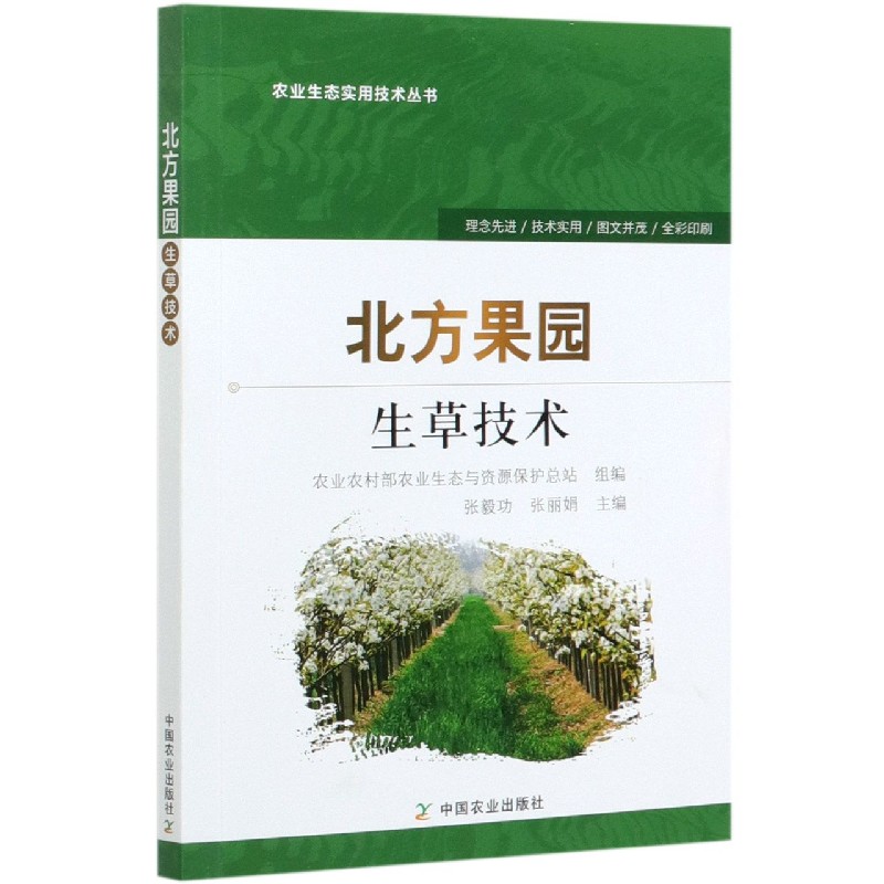 北方果园生草技术/农业生态实用技术丛书