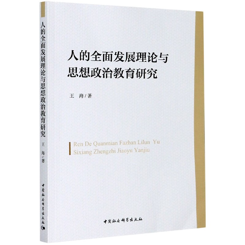 人的全面发展理论与思想政治教育研究