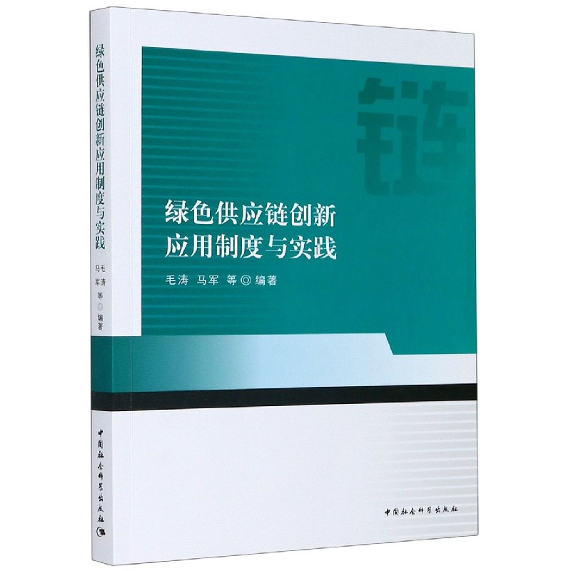 绿色供应链创新应用制度与实践