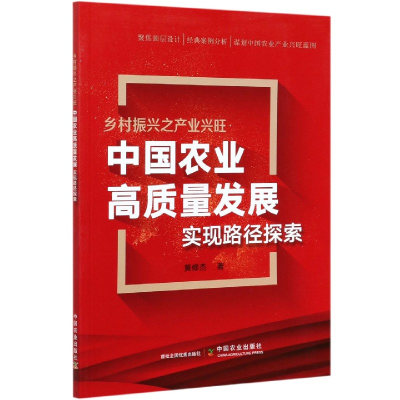 乡村振兴之产业兴旺（中国农业高质量发展实现路径探索）