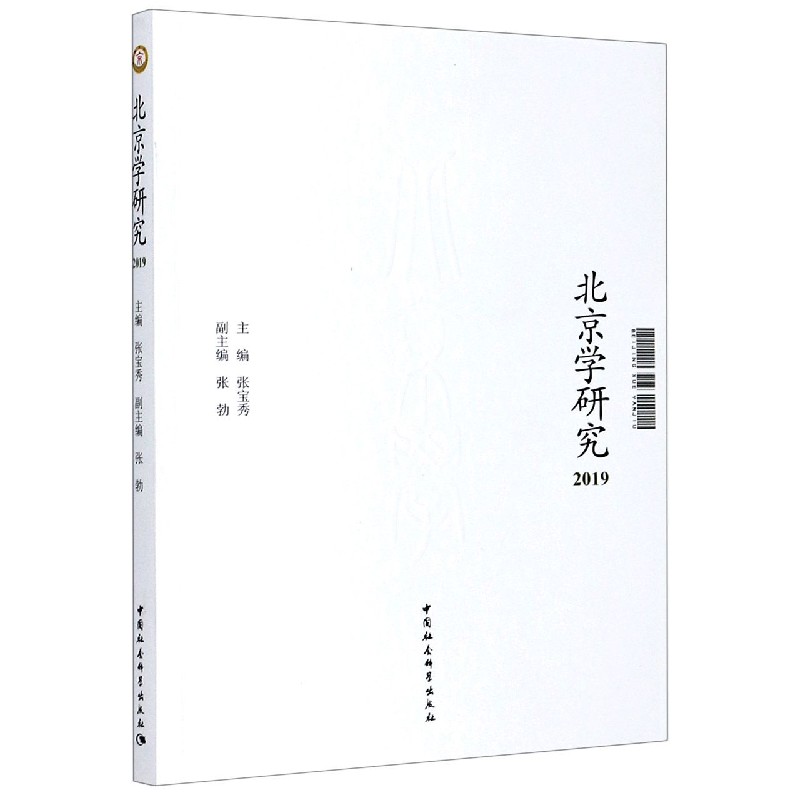 北京学研究（2019）
