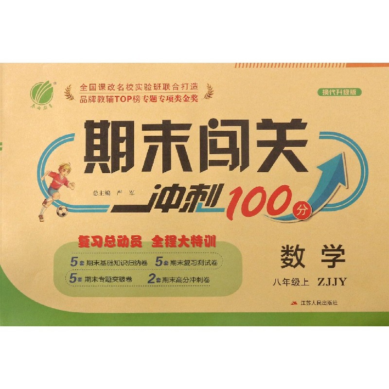 数学（8上ZJJY换代升级版）/期末闯关冲刺100分