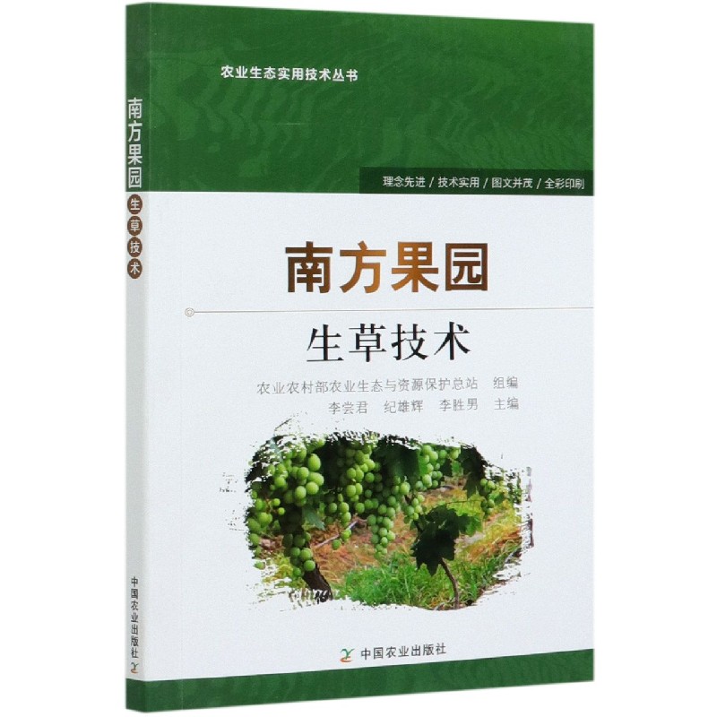 南方果园生草技术/农业生态实用技术丛书