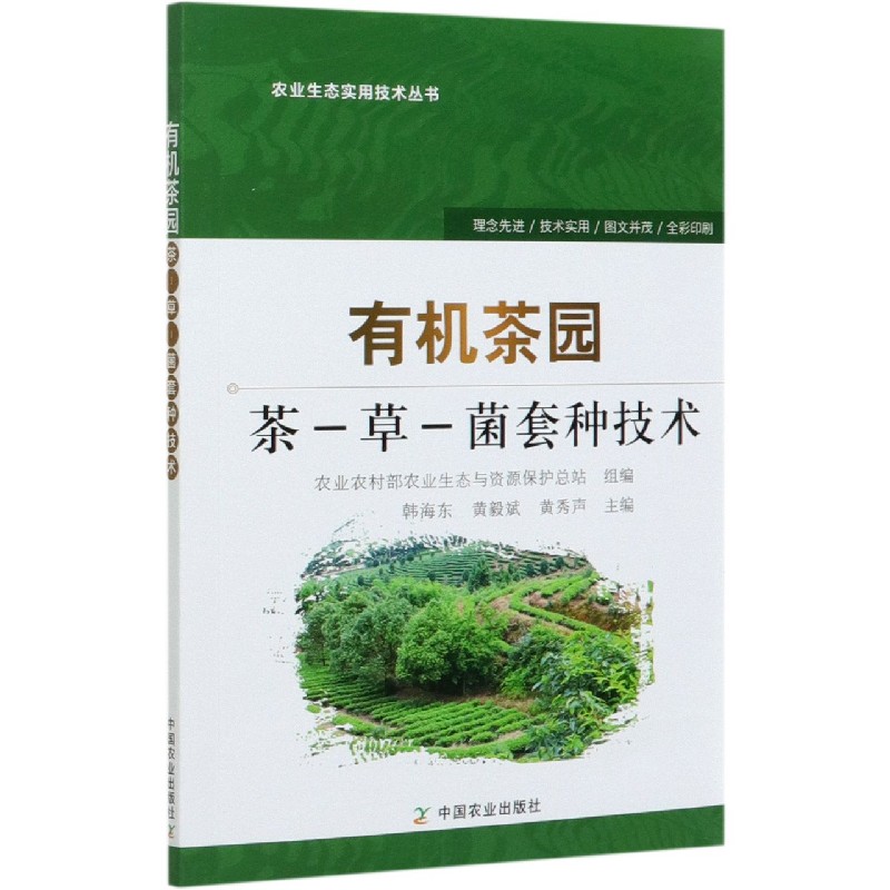 有机茶园茶-草-菌套种技术/农业生态实用技术丛书