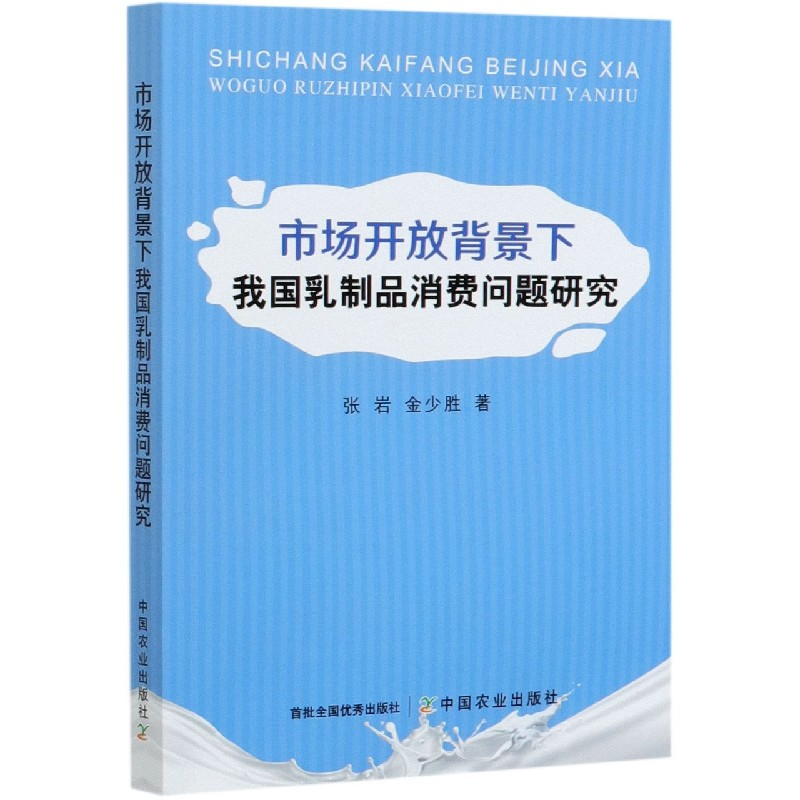市场开放背景下我国乳制品消费问题研究