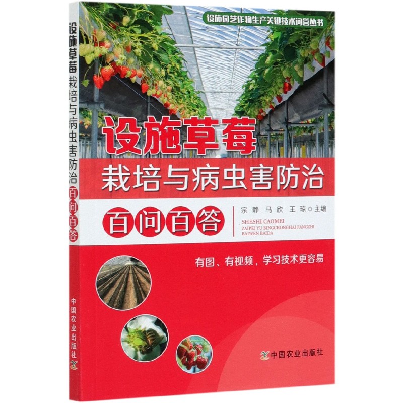 设施草莓栽培与病虫害防治百问百答/设施园艺作物生产关键技术问答丛书