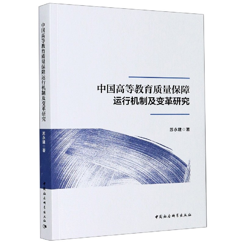 中国高等教育质量保障运行机制及变革研究