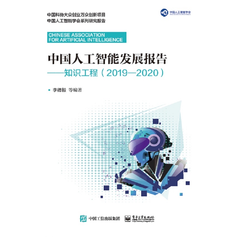 中国人工智能发展报告--知识工程（2019-2020）