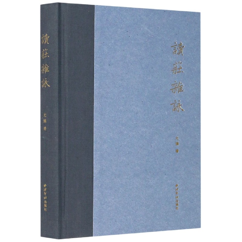 读庄杂咏（精）