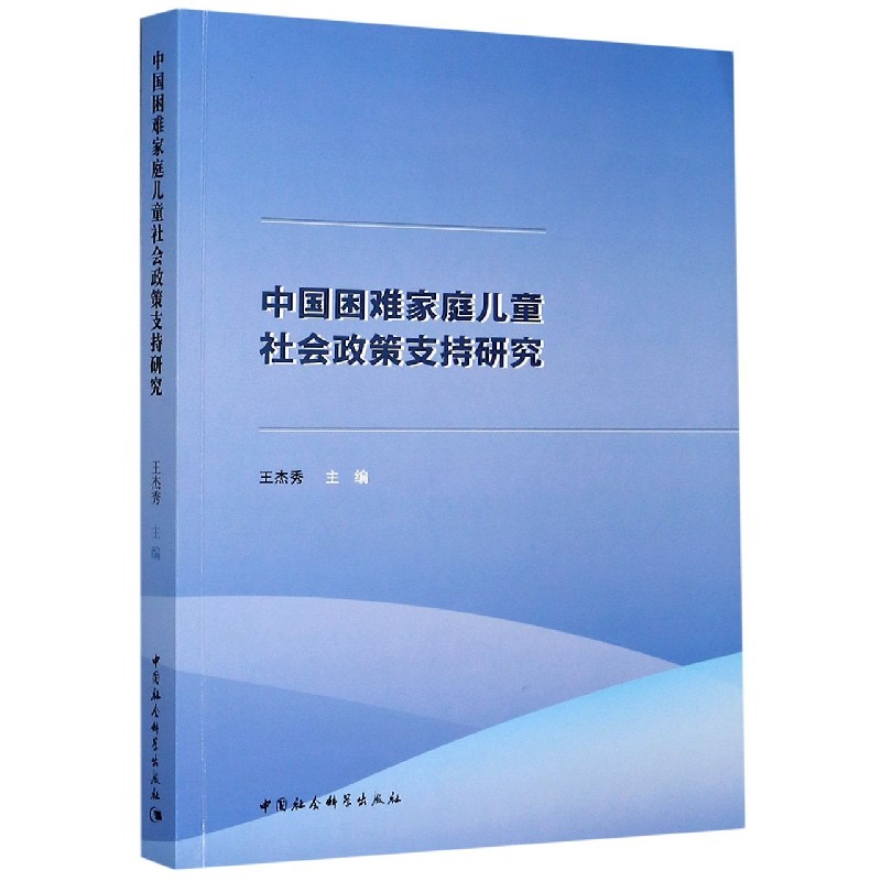 中国困难家庭儿童社会政策支持研究