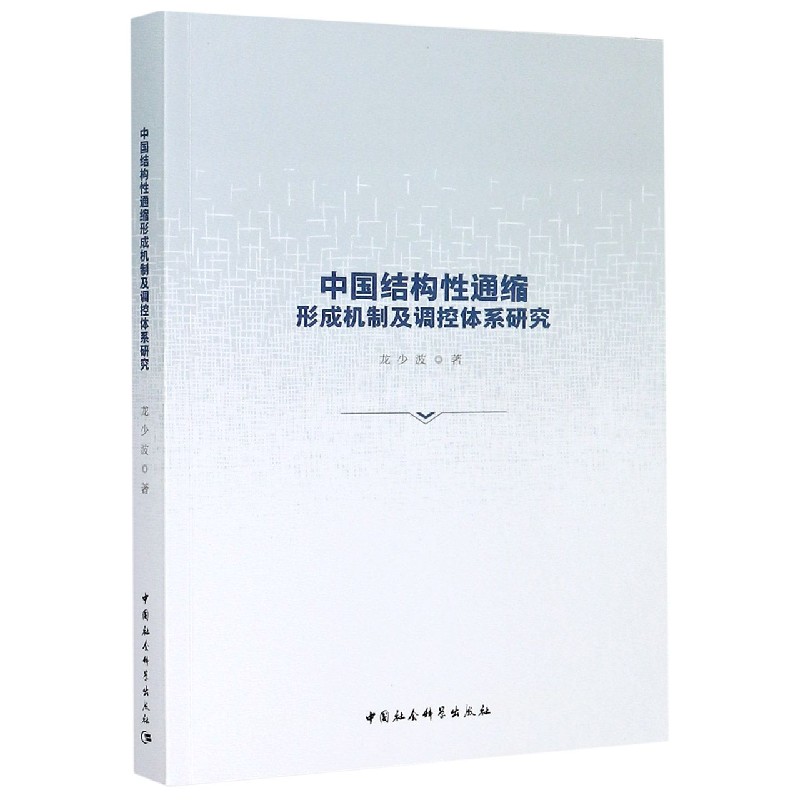 中国结构性通缩形成机制及调控体系研究