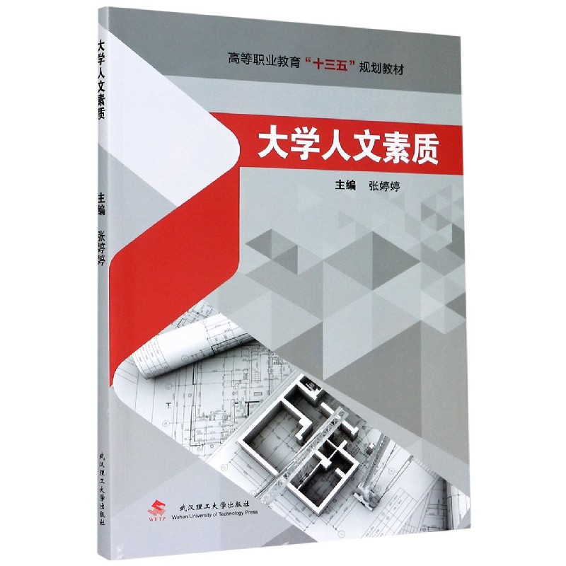 大学人文素质（高等职业教育十三五规划教材）