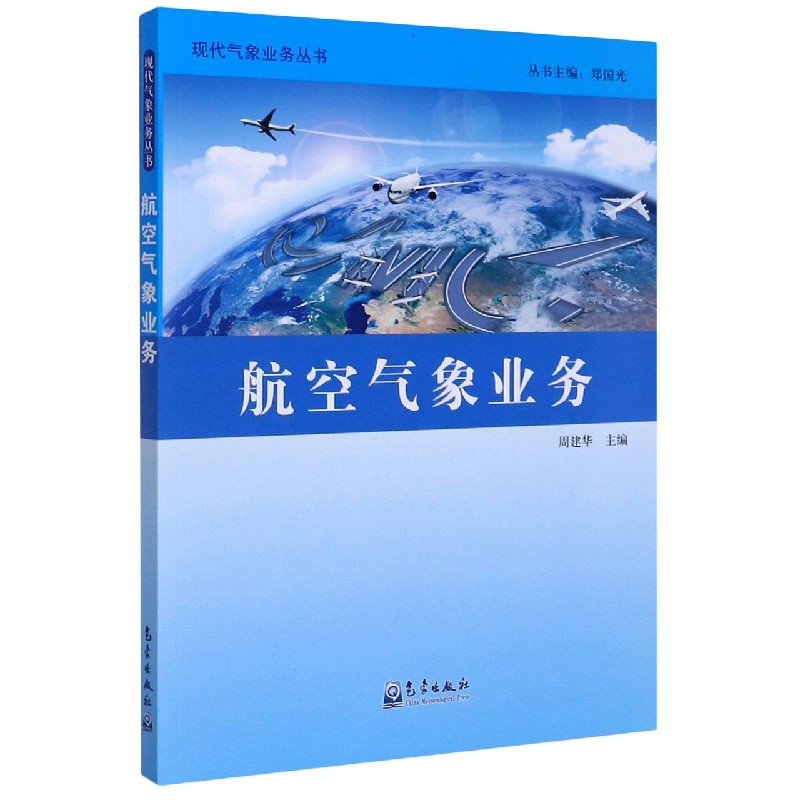 航空气象业务/现代气象业务丛书