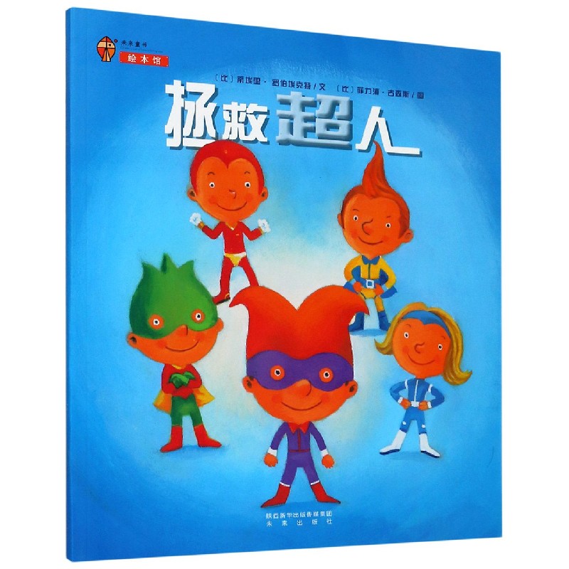 拯救超人