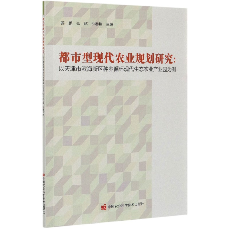 都市型现代农业规划研究--以天津市滨海新区种养循环现代生态农业产业园为例