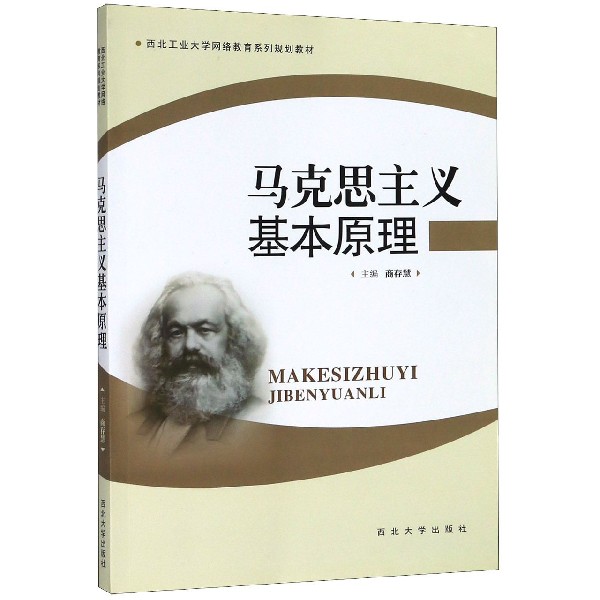 马克思主义基本原理（西北工业大学网络教育系列规划教材）