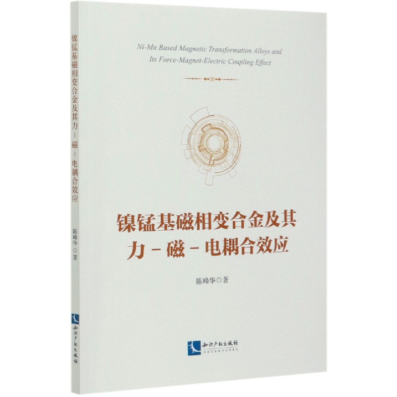 镍锰基磁相变合金及其力-磁-电耦合效应