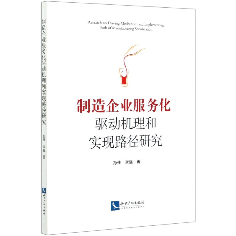 制造企业服务化驱动机理和实现路径研究