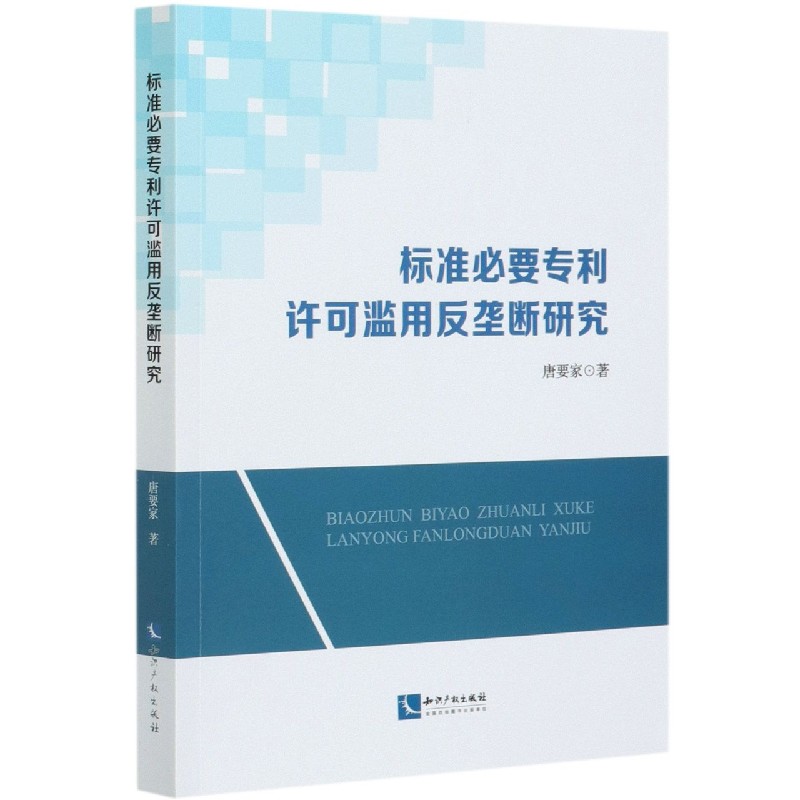 标准必要专利许可滥用反垄断研究