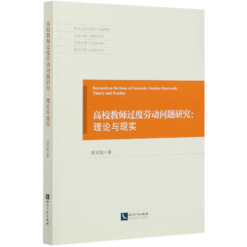 高校教师过度劳动问题研究--理论与现实