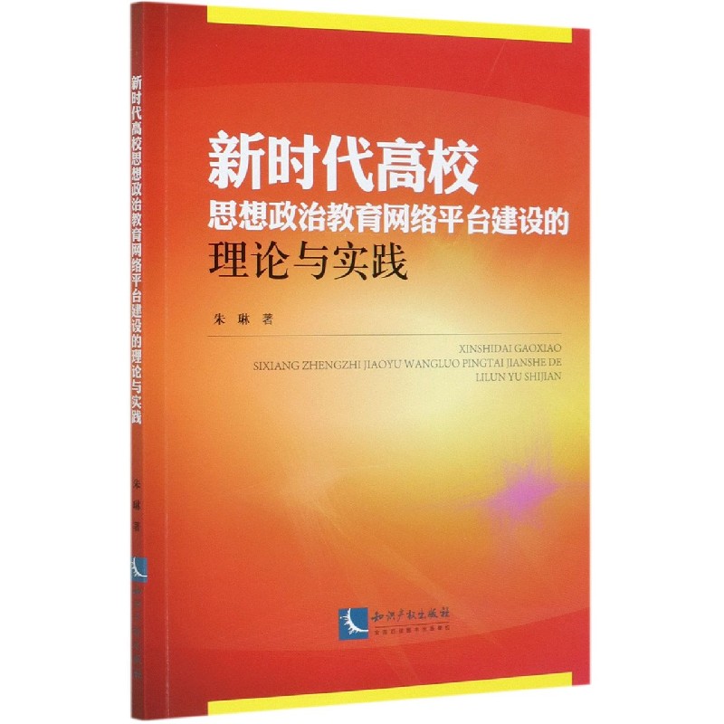 新时代高校思想政治教育网络平台建设的理论与实践