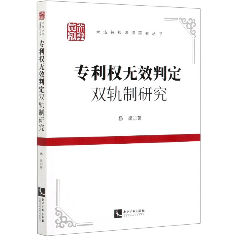 专利权无效判定双轨制研究/天达共和法律研究丛书