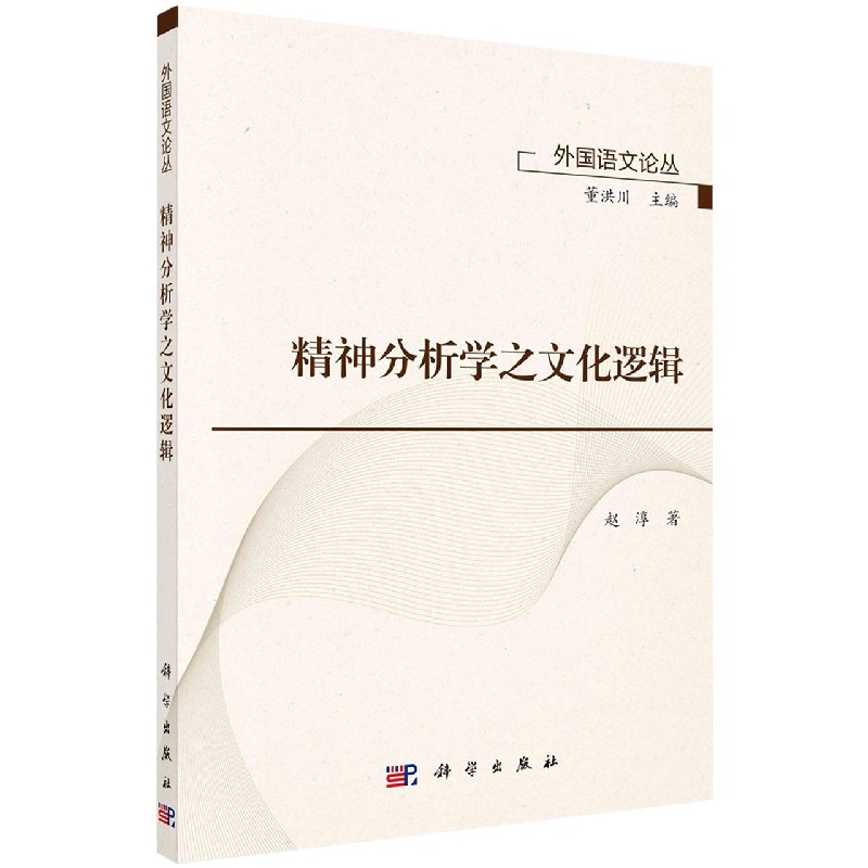 精神分析学之文化逻辑/外国语文论丛